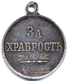 Храбрость стоит