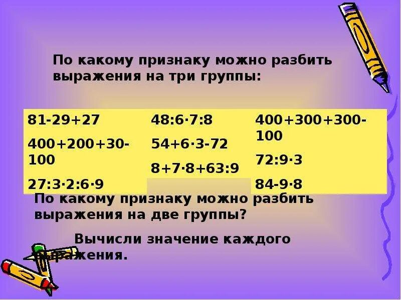 Разбейте выражения на группы. Разбивание выражения на 2 группы. Разбить выражение на группы 2 класс. По какому признаку можно разбить выражения на три.