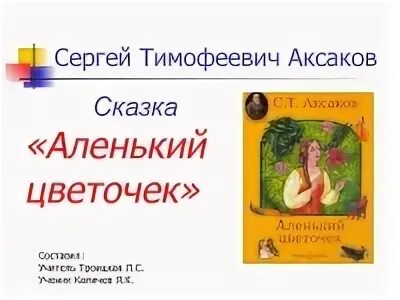 План по чтению аленький цветочек