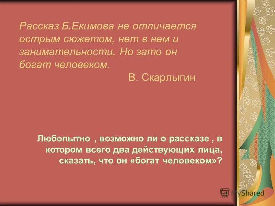 Ночь исцеления идея произведения. Борис екимов память лета. Екимова фетисыч презентация. Эссе о начале москвы. Екимов предполагаем жить сочинение.