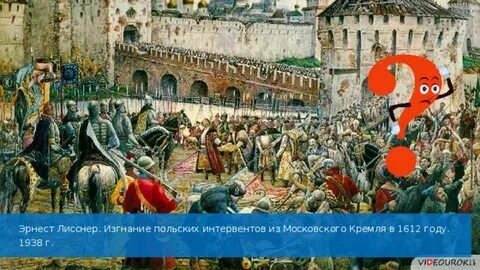 Изгнание польских интервентов из московского кремля