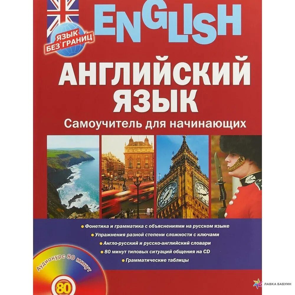 Английский самоучитель купить. Самоучитель английского языка. Английский для начинающих. Самоучитель английского для начинающих. Учебники иностранных языков.