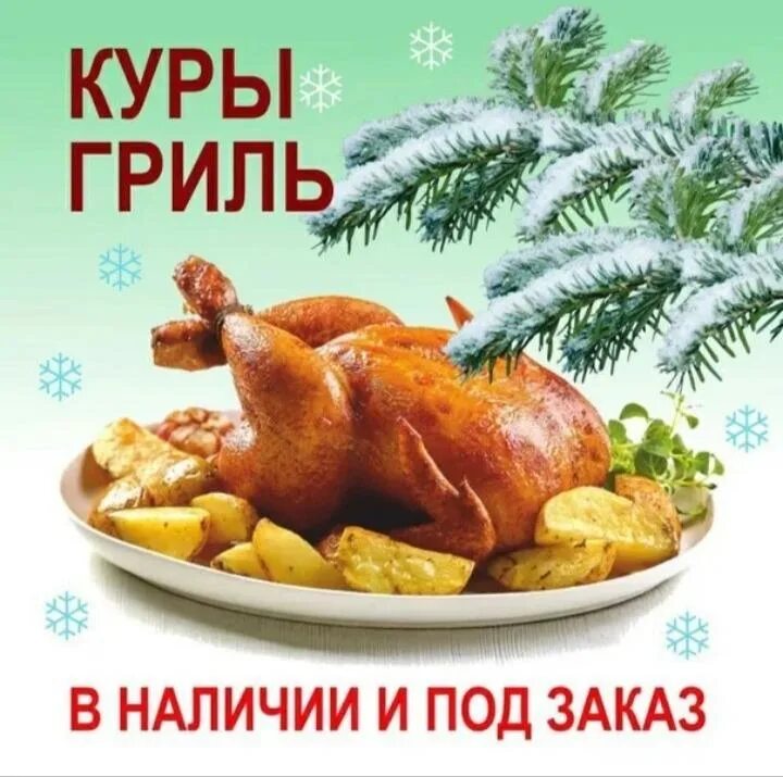 Реклама курочки. Курица гриль реклама. Курочка гриль реклама. Куры гриль. Курица на новогодний стол.