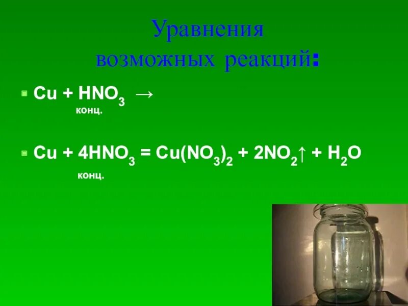 Cu hno3 конц. Cu + 4hno3(конц.). Hno3. Cu+hno3.