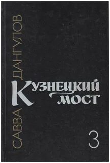 Кузнецкий мост книга