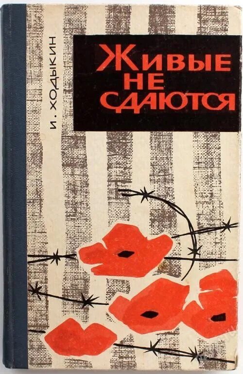 Книга 1965 купить. Советские книги о концлагерях. Книга живых. Художественные книги о лагерях. Книга живые не сдаются.