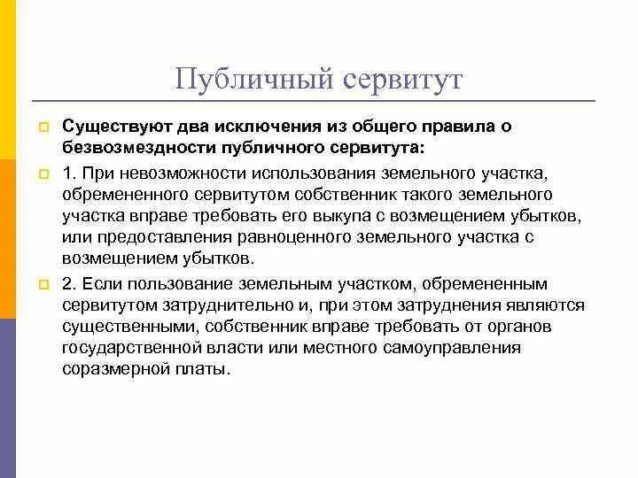 Содержание сервитута. Публичный сервитут. Публичный земельный сервитут. Сервитут на земельный участок что это такое. Публичный сервитут пример.