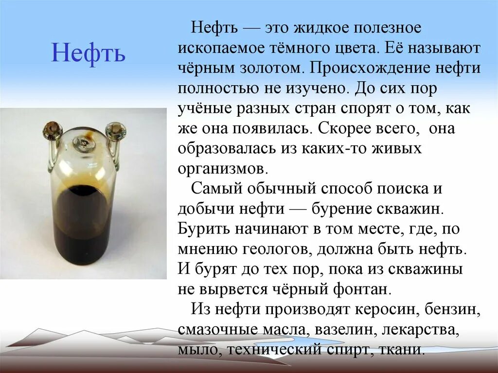 Доклад про нефть 3 класс окружающий мир на тему полезные ископаемые. Сообщение на тему полезные ископаемые 3 класс окружающий мир нефть. Доклад о полезном ископаемом. Полезные ископаемые нефть информация. Сообщение о полезном ископаемом нефть 3 класс