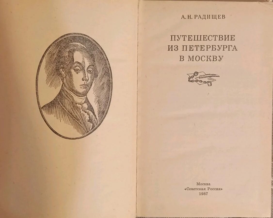 Краткое содержание радищев путешествие в москву