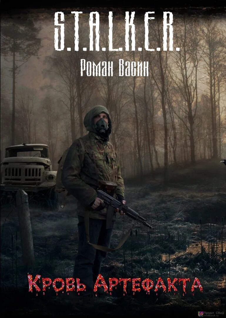 Сталкер кровь артефакта аудиокнига. Сталкер кровь артефакта книга.