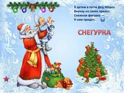 Загадки от деда мороза для детей