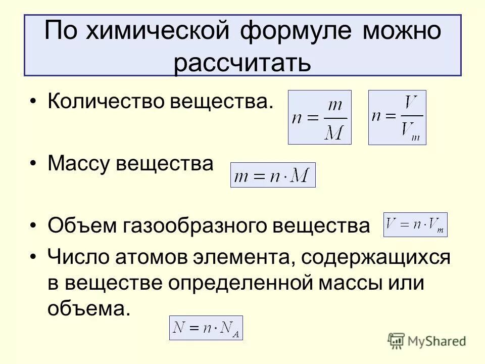 Как найти объем зная количество. Как найти объем в химии формула. как найти массу вещества формула. формула вычисления количества вещества в химии. формула нахождения массы в химии.