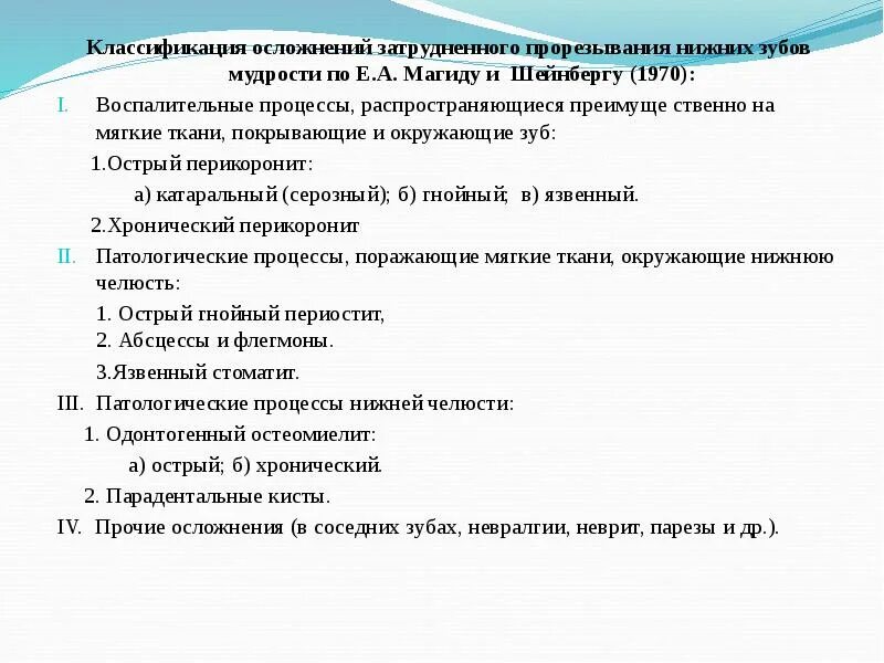 Дистопированный зуб мкб 10. Затрудненное прорезывание зуба мудрости мкб. острый перикоронит классификация.