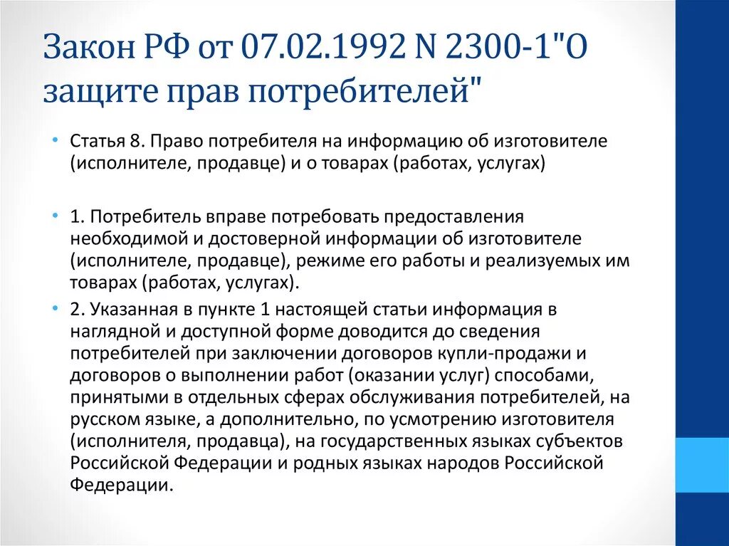 Российские законопроекты. Закон РФ от 07.02.1992 о защите прав потребителей. Закон РФ от 07.02.1992 n 2300-1 (ред. от 05.12.2022) "о защите прав потребителей". ФЗ 2300-1. Закон РФ от 07.02.1992 n 2300-1 о защите прав потребителей.