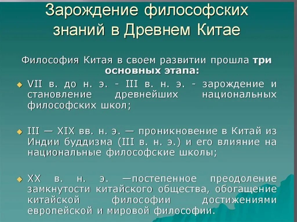 Возникновение и развитие философии. Период древней китайской философии школы. Становление философии. Периоды развития философии древнего Китая. Периодизация китайской философии.