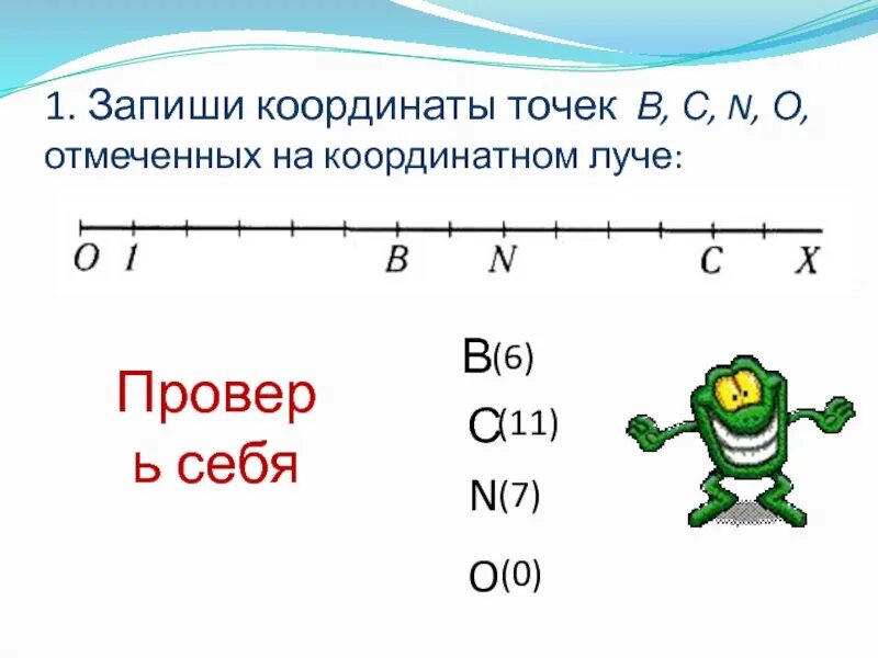 Найти координаты точек на луче. Записать координаты точек. Запиши координаты точек на координатном Луче. Координаты точек на Луче. Задачи с координатным лучом.