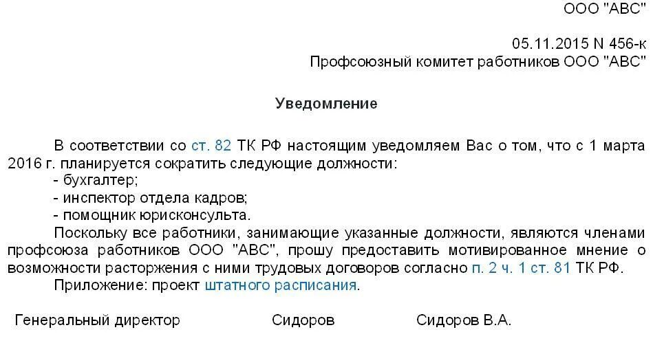 Заявление на увольнение по сокращению штата. Информирование профсоюза о сокращении штата образец. Уведомление профсоюза о сокращении штата образец. Уведомление о сокращении в профсоюз образец. Уведомление о сокращении профсоюзному органу.