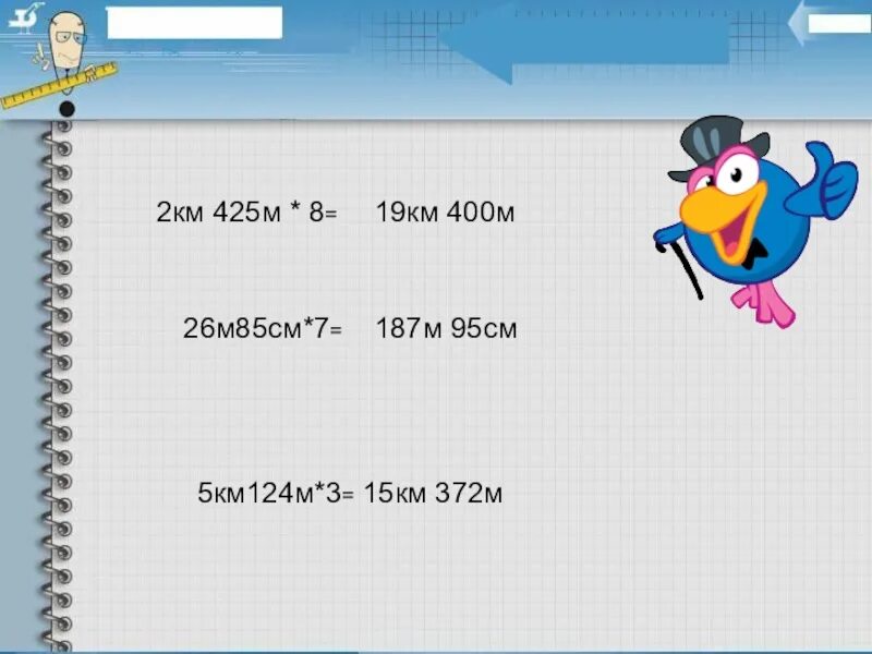 Сколько 85 сантиметров. 2 Км 425 м • 8. 2 Км 425 м умножить на 8. 26 М 85 см • 7. 26 М 85 см умножить на 7.