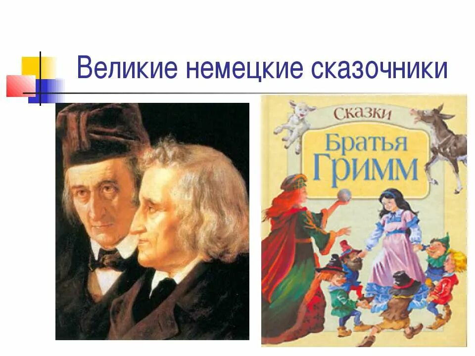 сказки братьев гримм список произведений. старший брат. братья гримм книги список. рассказ братья автор. рассказ о брате.