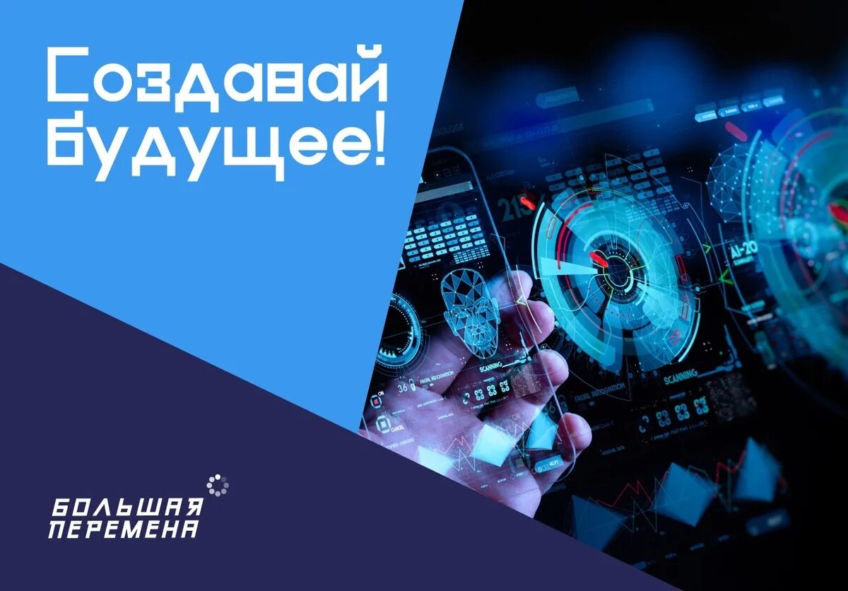 Вызов делай добро большая перемена. Создавай будущее большая перемена логотип. вызов создавай будущее большая перемена. большая перемена конкурс вызовы. вызов создавай будущее.