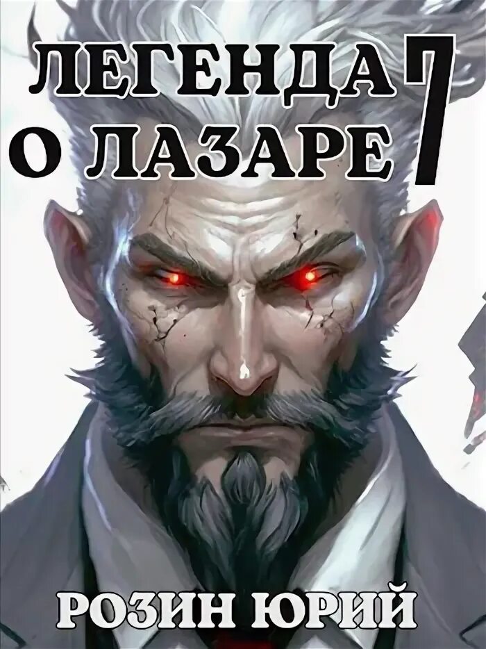Легенда о лазаре. Книга о лазаре. Книга о лазаре. Легенда о лазаре. Легенда о лазаре книга.