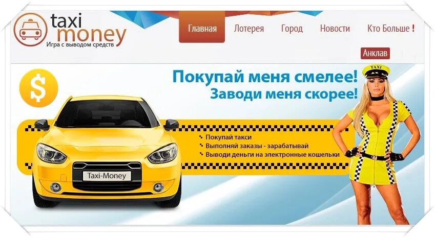 Такси буда кошелева. Taxi money игра. Такси деньги. Такси Мания. Taxi money игра таксопарки.