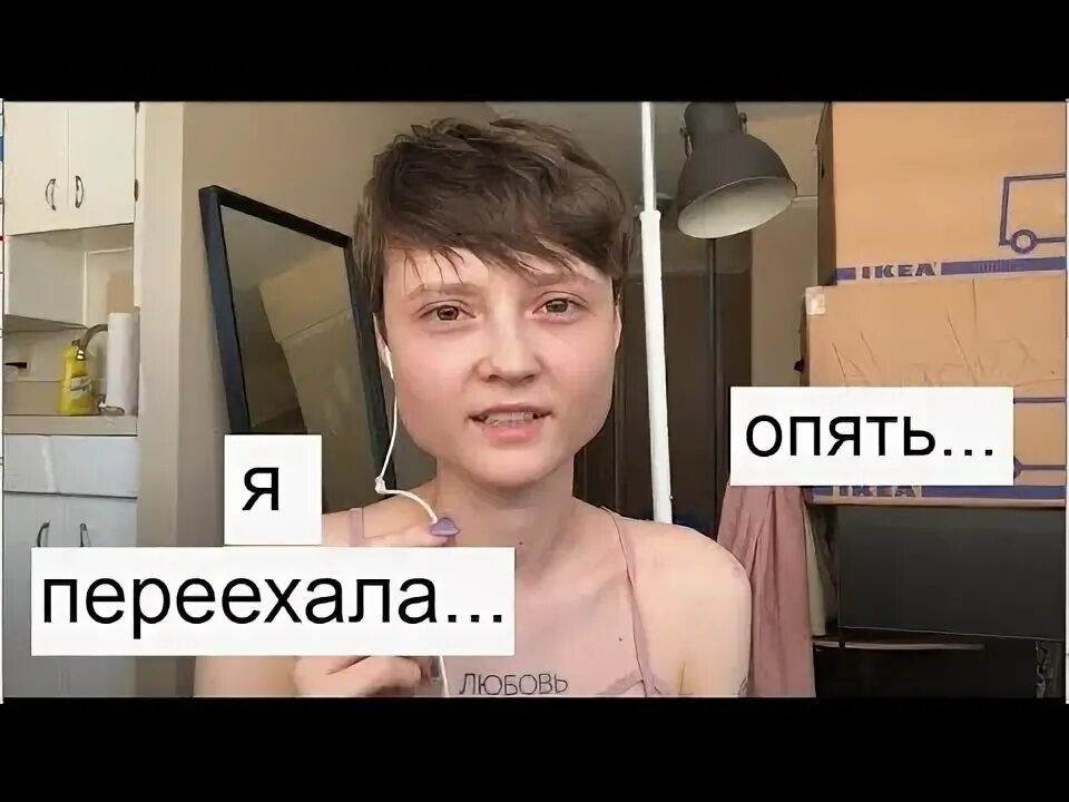 Переехала снова. Опять переезжать!. Опять переезд. Я просто опять переезд. Тпять уехал.