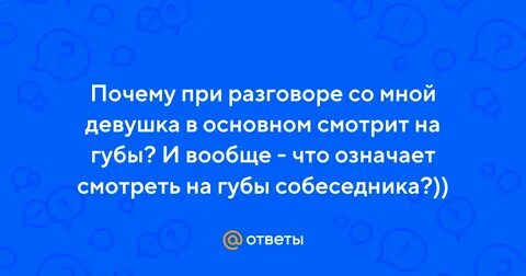 Собеседник смотрит на губы