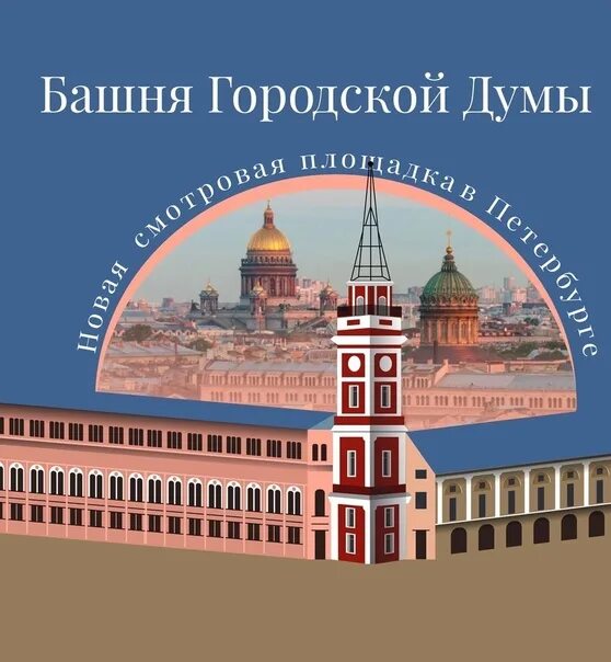 Площадка на думской башне. Башня городской Думы Санкт-Петербург. Башня городской Думы. Башня городской Думы вид. Думская башня.