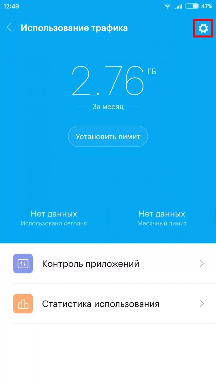Ограничение трафика. Ограничение трафика xiaomi. лимит трафика в сяоми. контроль трафика на сяоми. как поставить ограничение трафика.