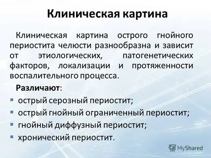 Периостит мкб