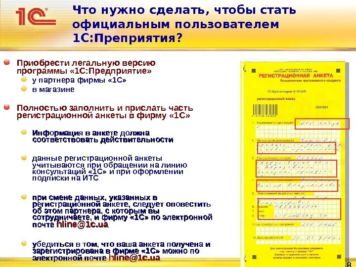 Регистрационная анкета 1с образец. Регистрационная карточка 1с образец. Заполнение регистрационной анкеты 1с. Регистрационная карточка программного продукта 1с.