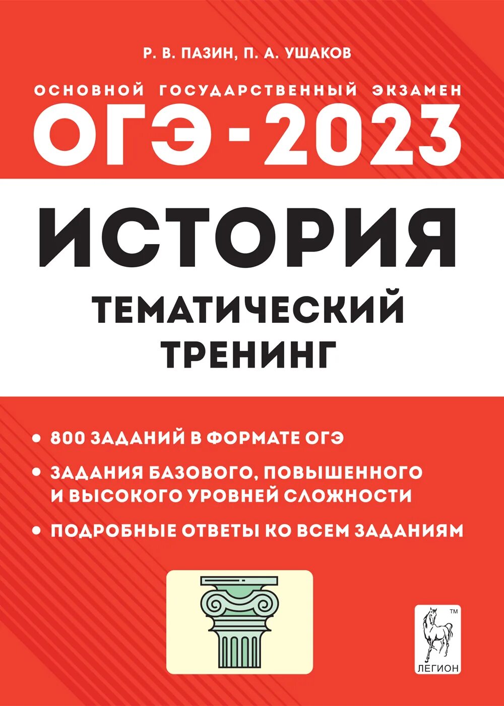 Пазин егэ 2023. ОГЭ 2023 тематический тренинг. ОГЭ история 2023. ОГЭ Пазин 2023 тематический тренинг. ОГЭ по истории тематический тренинг.