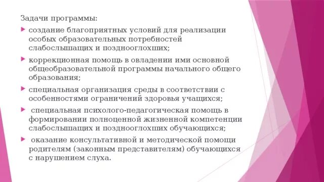 Программа для слабослышащих и позднооглохших обучающихся. Аооп ноо для слабослышащих и позднооглохших обучающихся. специальные образовательные условия слабослышащие и позднооглохшие. образовательные потребности слабослышащих детей. аооп слабослышащие и позднооглохшие образовательные потребности.