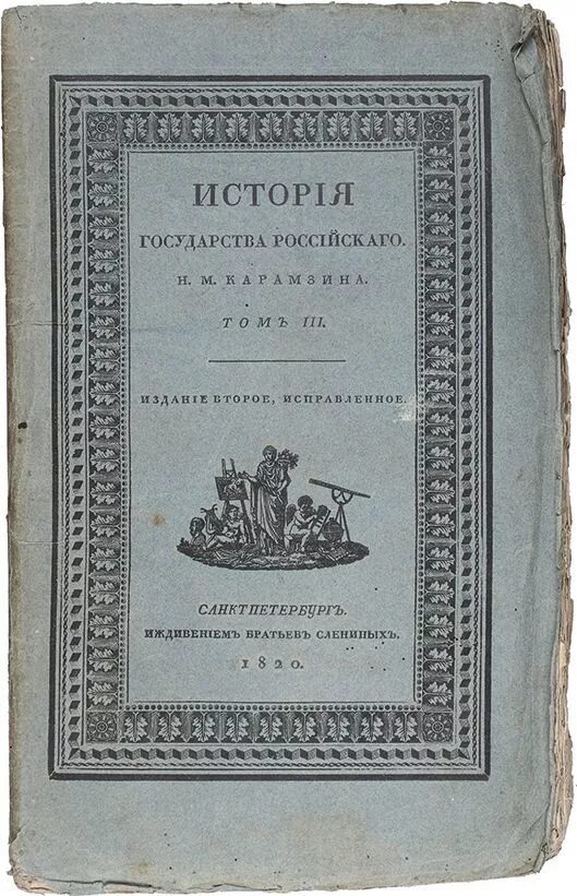 История государства российского характеристика. История государства российского 1818. Карамзин история государства российского 1818.