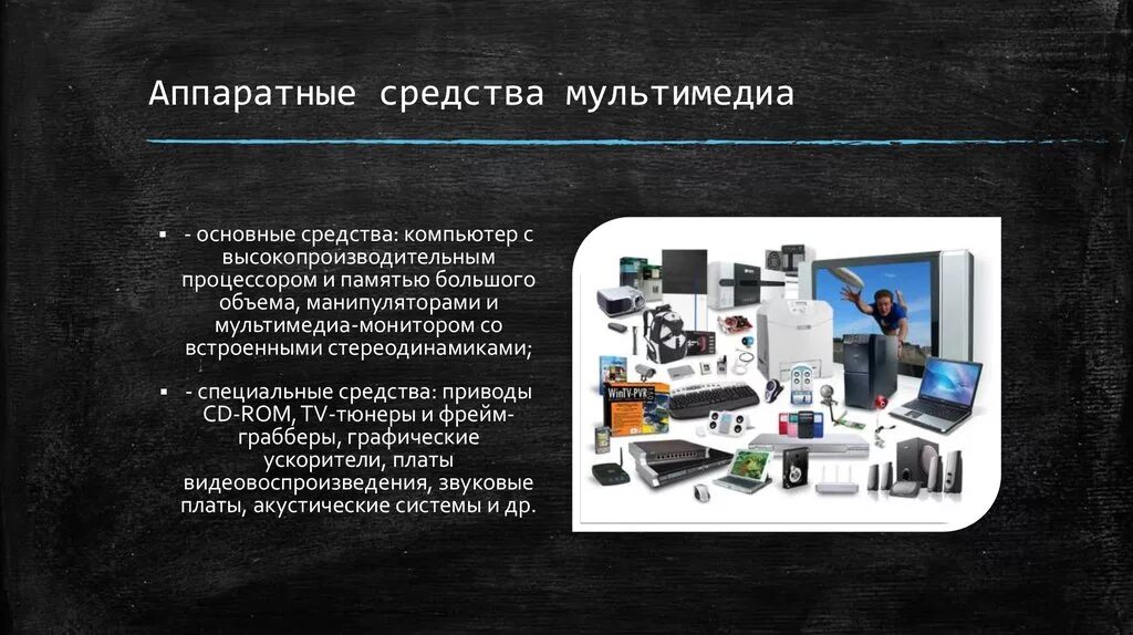 Аппаратные инструментальные средства. Средства мультимедиа. Аппаратные средства. Аппаратные средства мультимедиа технологии. Аппаратные средства компьютера.