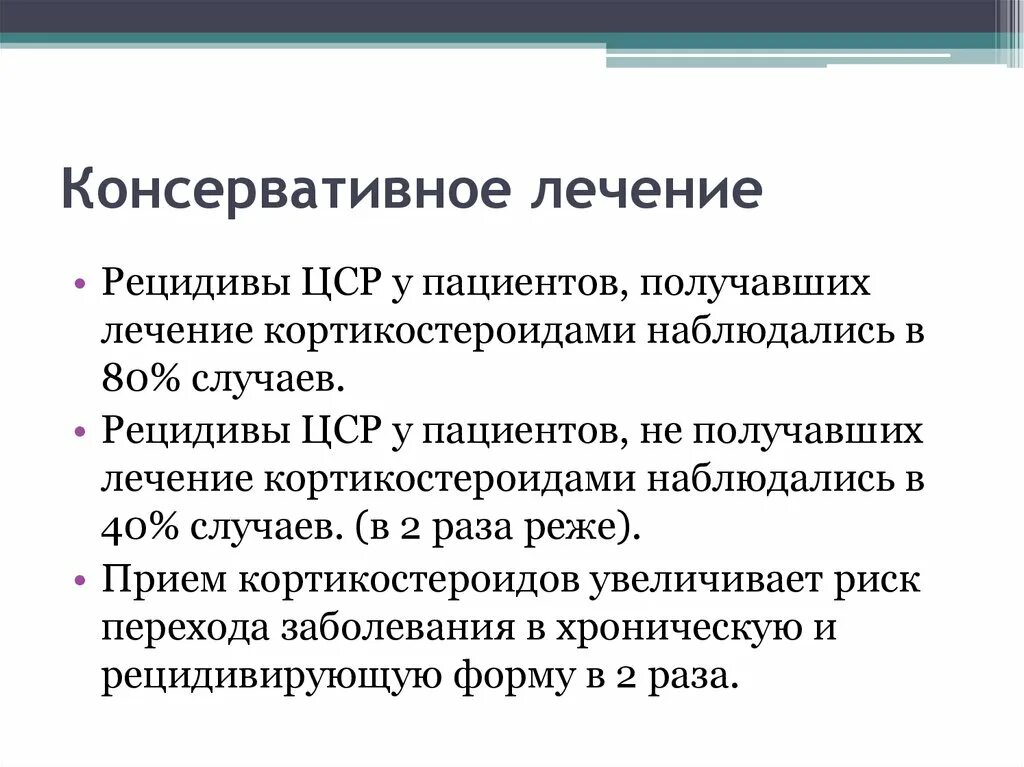 Консервативное лечение. Рецидив центральной серозной хориоретинопатии. Консервативное лечение АМК.