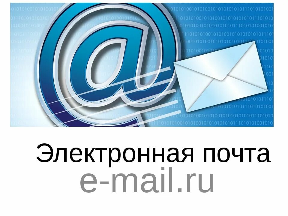 Электронный адрес управления образования. Электронная почта. Electron pochta. Электронная почта email. Электронная почта (e-mail).