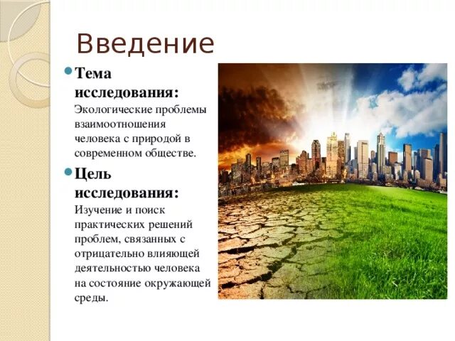 Экологические проблемы взаимодействия человека и природы. Экологические проблемы Введение. Проблемы взаимодействия человека с окружающей средой. Проблемы взаимоотношений человека и окружающей среды. Экологическая обстановка современного общества.