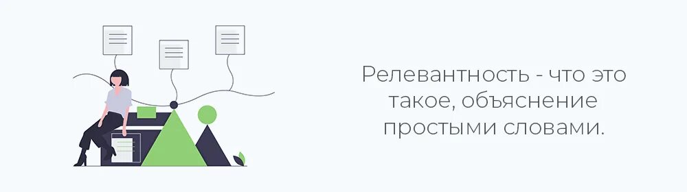 Нерелевантно текст. Релевантность это. Релевантный это простыми словами. Релевантная информация это простыми словами. Релевантность картинки.