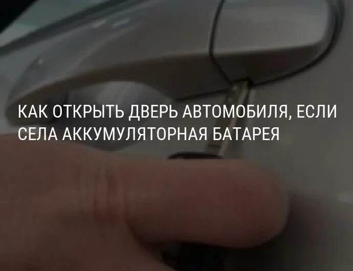 Как открыть машину с севшим аккумулятором. Вскрыть машину с севшим аккумулятором. как открыть дверь в машине если сел аккумулятор. как открыть автомобиль с севшим аккумулятором бесключевого доступа. как открыть машину с севшим аккумулятором с бесключевым доступом.