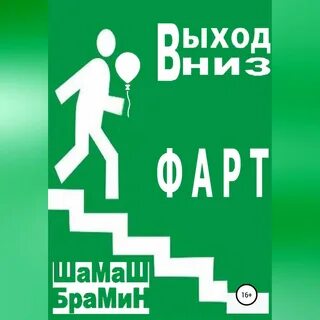 Аудиокниги слушать фартовые