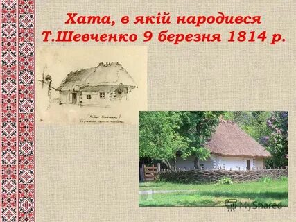 Шевченко жила