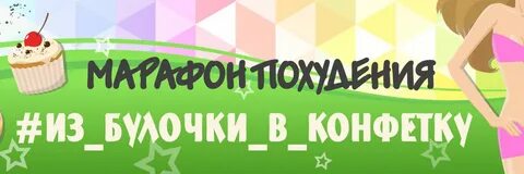 Играешь играй худей