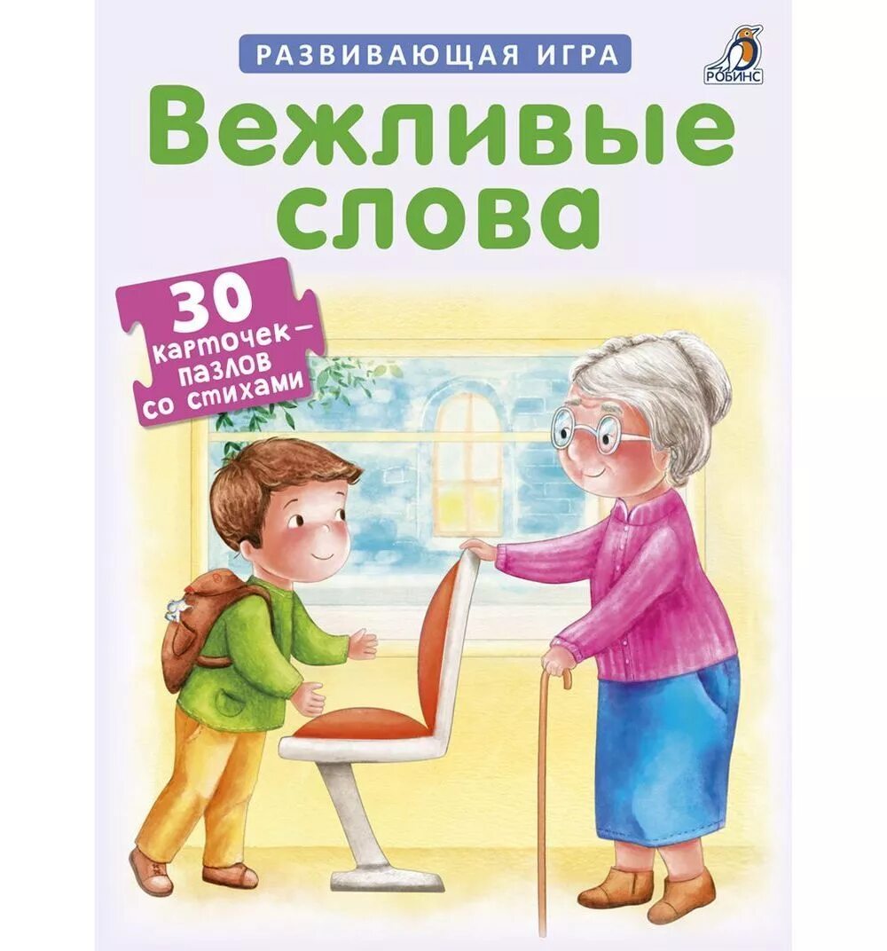 Вежливые слова 3 класс. Пазлы. Вежливые слова. Карточки-пазлы. Вежливые слова. Карточки вежливые слова. Развивающая игра вежливые слова.