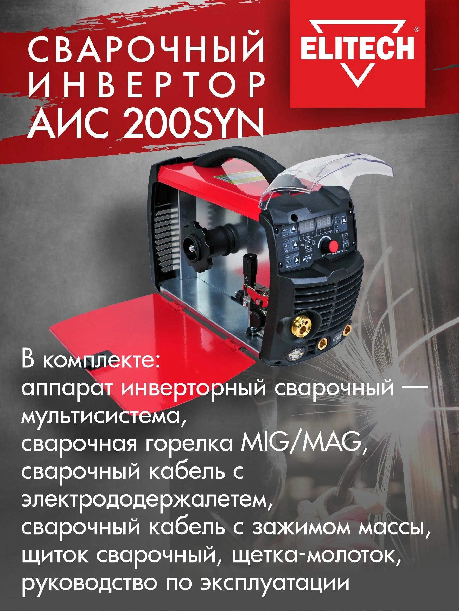 Elitech wm 200 syn инструкция. Elitech аис 200syn. элитех аис 200 syn. сварочный полуавтомат элитеч 200.