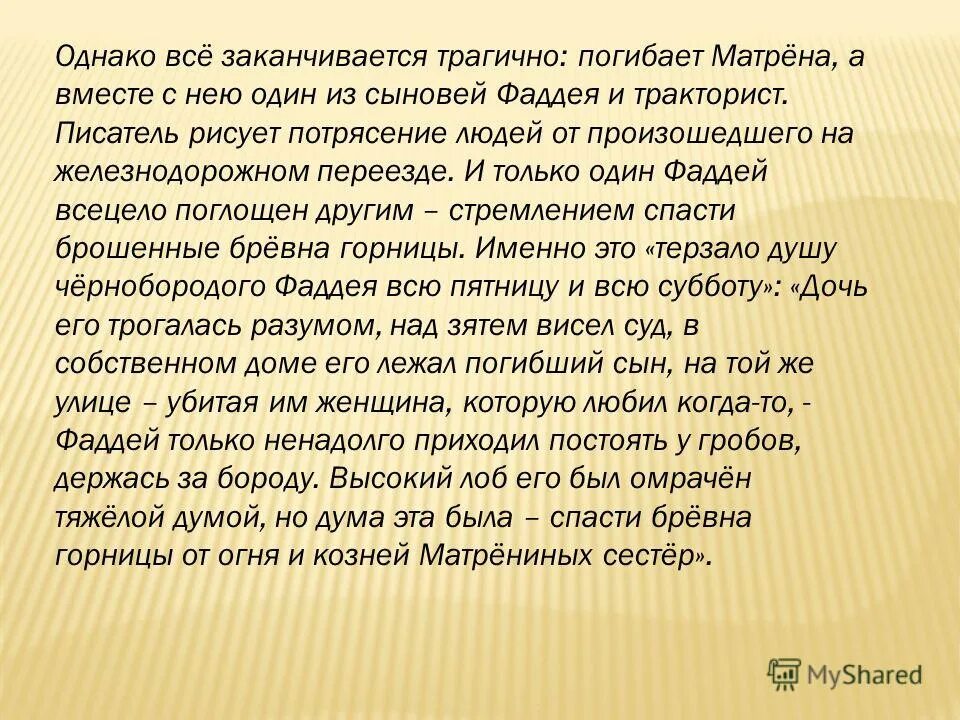 Сравнение Матрены и Фаддея. Глагольная характеристика Матрены и Фаддея.