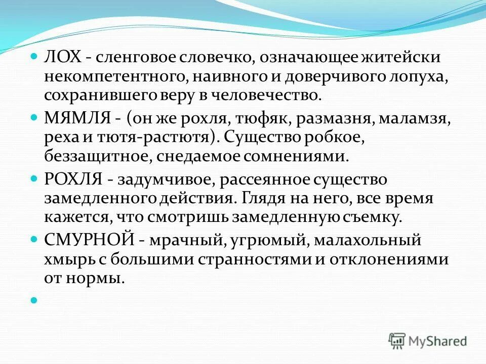 Ролить сленг. Малахольный значение слова. Лох это значение. Лох это значение слова что значит. Лох расшифровка аббревиатуры.