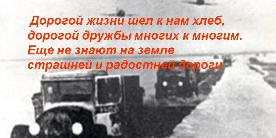 Автомобиль дорога жизни. Блокадный Ленинград Ладожское озеро. Блокада Ленинграда дорога жизни через Ладожское озеро. Ладожская дорога жизни 1941. Дорога жизни Ленинград.