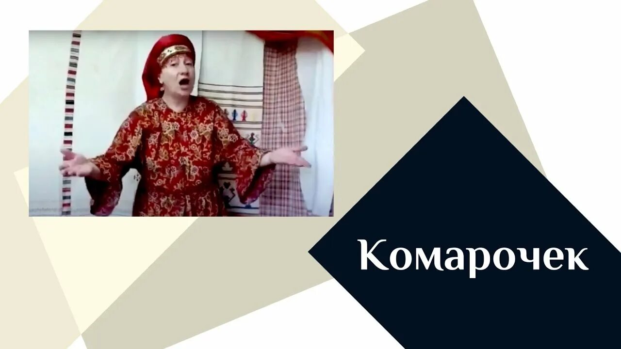 Жил на свете комарочек. Песня комарочек. Комарочек русская народная песня. Жил на свете комарочек комарочек комарочек.